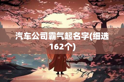 汽车公司霸气起名字(细选162个)