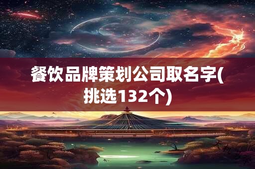 餐饮品牌策划公司取名字(挑选132个)