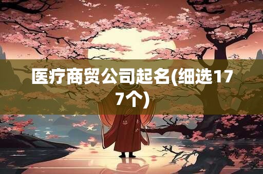 医疗商贸公司起名(细选177个)