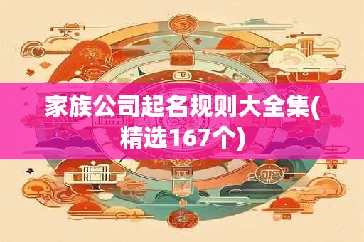 家族公司起名规则大全集(精选167个)