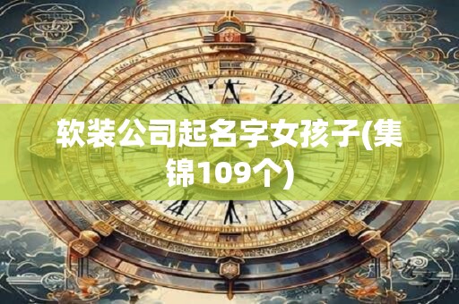 软装公司起名字女孩子(集锦109个)