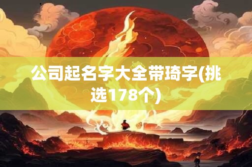 公司起名字大全带琦字(挑选178个)
