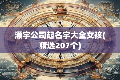 漂字公司起名字大全女孩(精选207个)