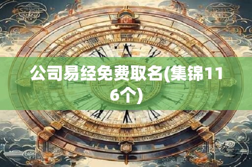 公司易经免费取名(集锦116个)