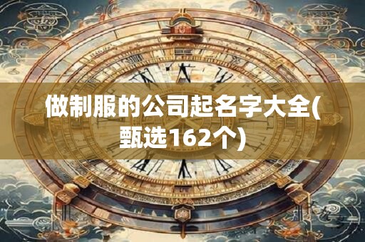 做制服的公司起名字大全(甄选162个)