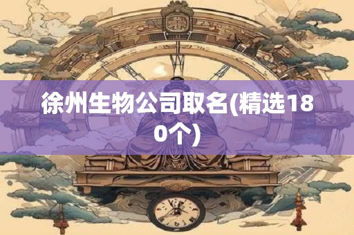 徐州生物公司取名(精选180个)
