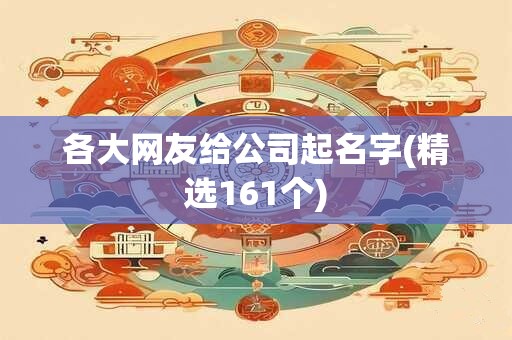 各大网友给公司起名字(精选161个)