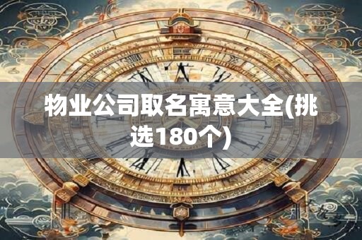 物业公司取名寓意大全(挑选180个)