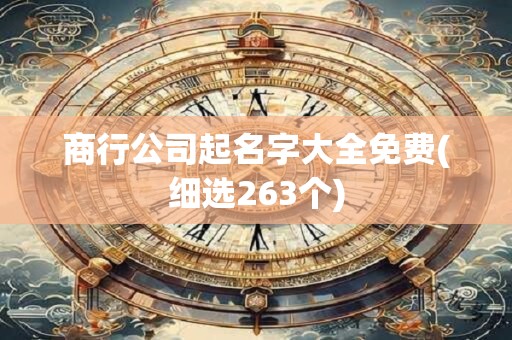 商行公司起名字大全免费(细选263个)