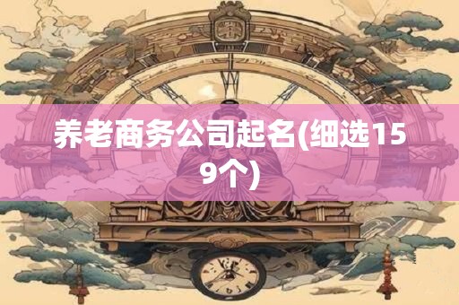 养老商务公司起名(细选159个)