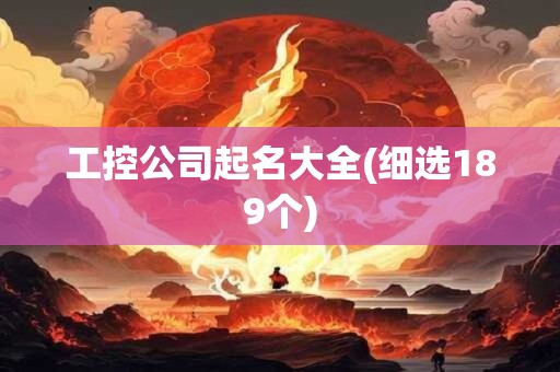 工控公司起名大全(细选189个)