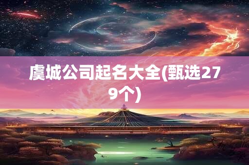 虞城公司起名大全(甄选279个)