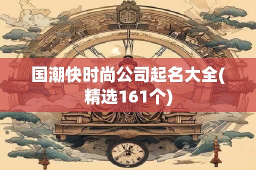 国潮快时尚公司起名大全(精选161个)