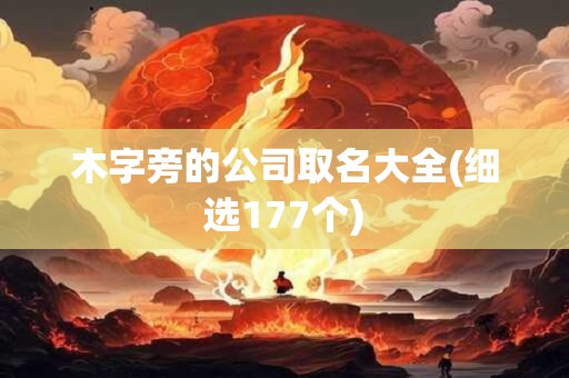 木字旁的公司取名大全(细选177个)