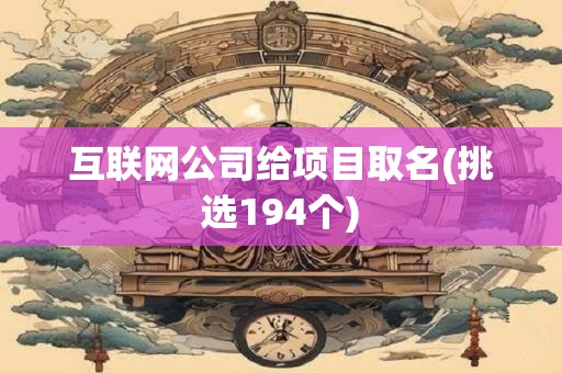互联网公司给项目取名(挑选194个)