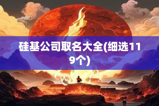 硅基公司取名大全(细选119个)