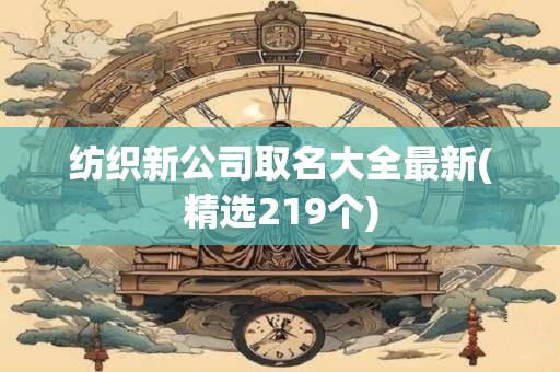 纺织新公司取名大全最新(精选219个)