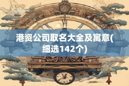港资公司取名大全及寓意(细选142个)