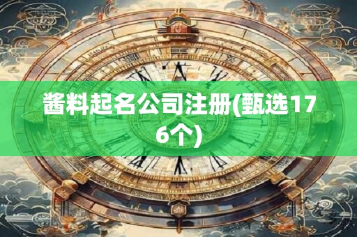 酱料起名公司注册(甄选176个)