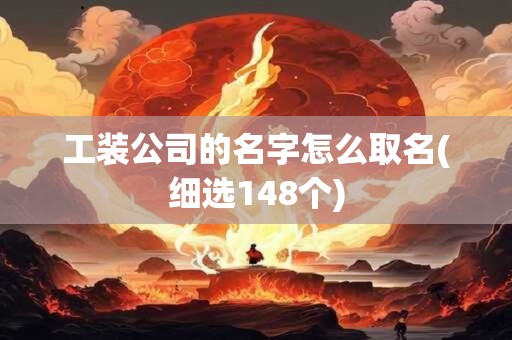 工装公司的名字怎么取名(细选148个)