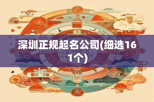 深圳正规起名公司(细选161个)