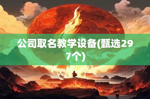 公司取名教学设备(甄选297个)