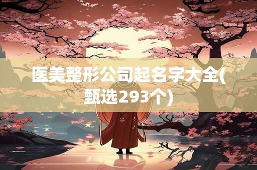 医美整形公司起名字大全(甄选293个)