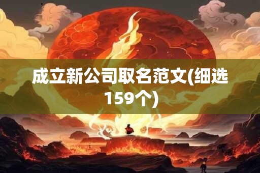 成立新公司取名范文(细选159个)
