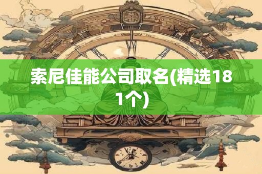 索尼佳能公司取名(精选181个)