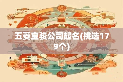 五菱宝骏公司起名(挑选179个)