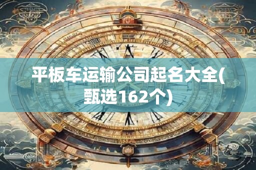 平板车运输公司起名大全(甄选162个)