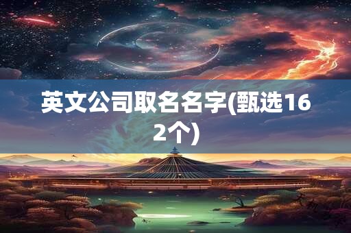 英文公司取名名字(甄选162个)