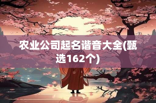 农业公司起名谐音大全(甄选162个)