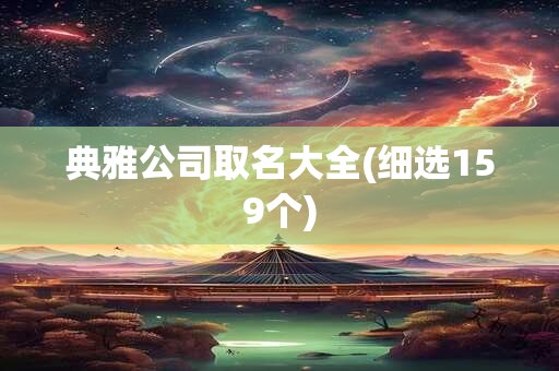 典雅公司取名大全(细选159个)