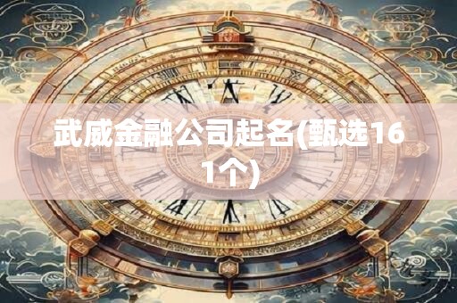 武威金融公司起名(甄选161个)