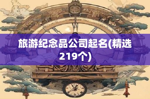 旅游纪念品公司起名(精选219个)