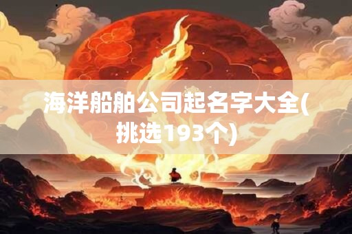 海洋船舶公司起名字大全(挑选193个)