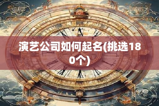 演艺公司如何起名(挑选180个)
