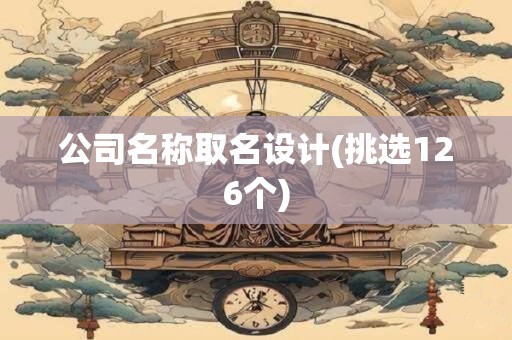 公司名称取名设计(挑选126个)