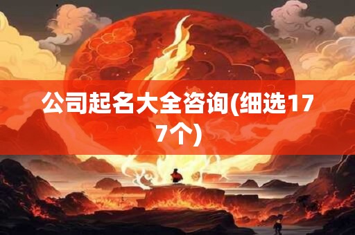 公司起名大全咨询(细选177个)