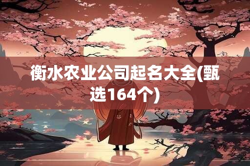 衡水农业公司起名大全(甄选164个)