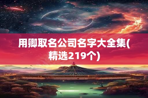 用卿取名公司名字大全集(精选219个)