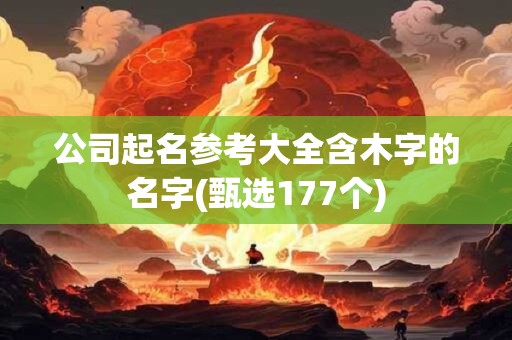 公司起名参考大全含木字的名字(甄选177个)