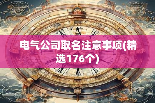 详细阅读:电气公司取名注意事项(精选176个) 电气公司取名注意事项(精选176个)