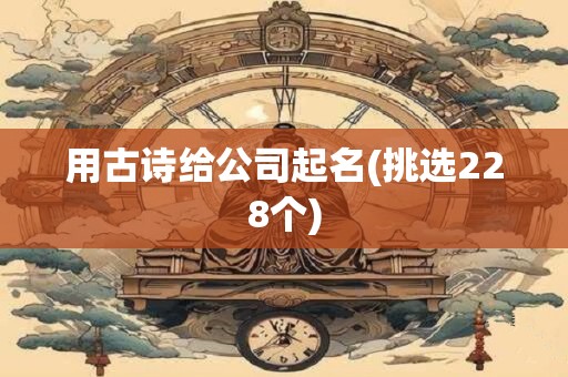 用古诗给公司起名(挑选228个)