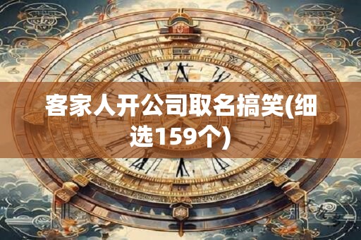 客家人开公司取名搞笑(细选159个)