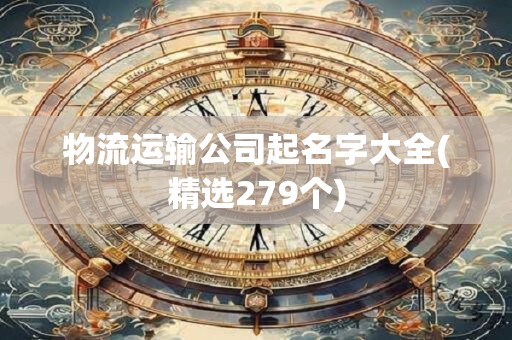 物流运输公司起名字大全(精选279个)