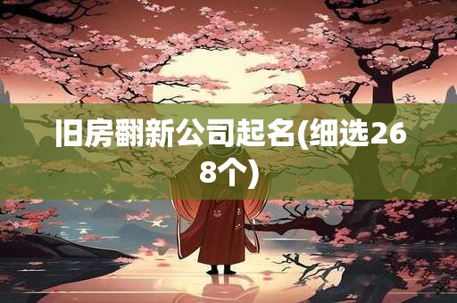 旧房翻新公司起名(细选268个)