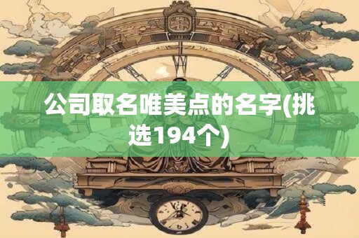 公司取名唯美点的名字(挑选194个)