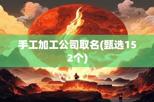 手工加工公司取名(甄选152个)